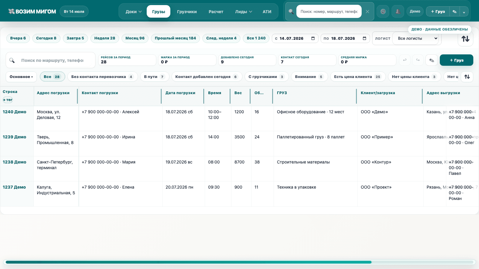 Обезличенный рабочий интерфейс Возим мигом с реестром грузов и операционными фильтрами